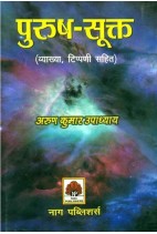पुरुष सूक्त (टिपण्णी व्याख्या सहित) - अरुण कुमार उपाध्याय